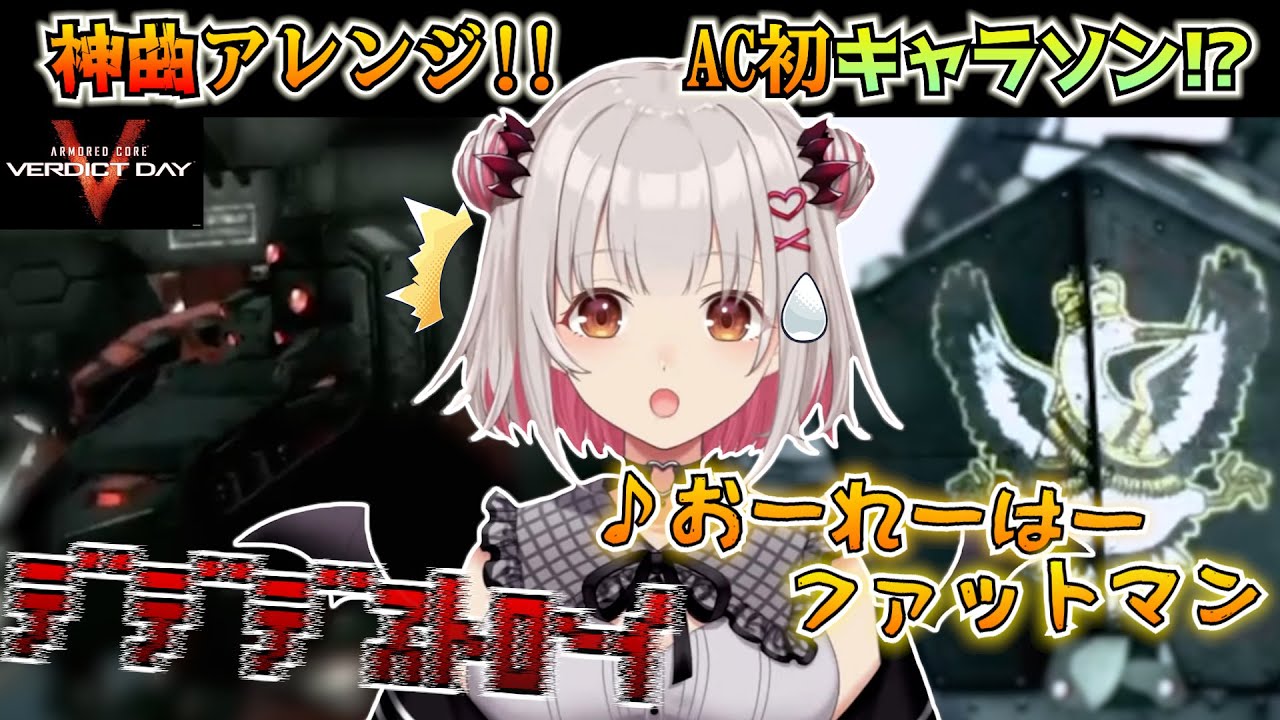 【ACVD】DLCの神曲アレンジで限界化し、AC初のキャラソンで爆笑する周防パトラ【Patra Suou / アーマードコア5 / ARMORED CORE VERDICT DAY / 切り抜き】