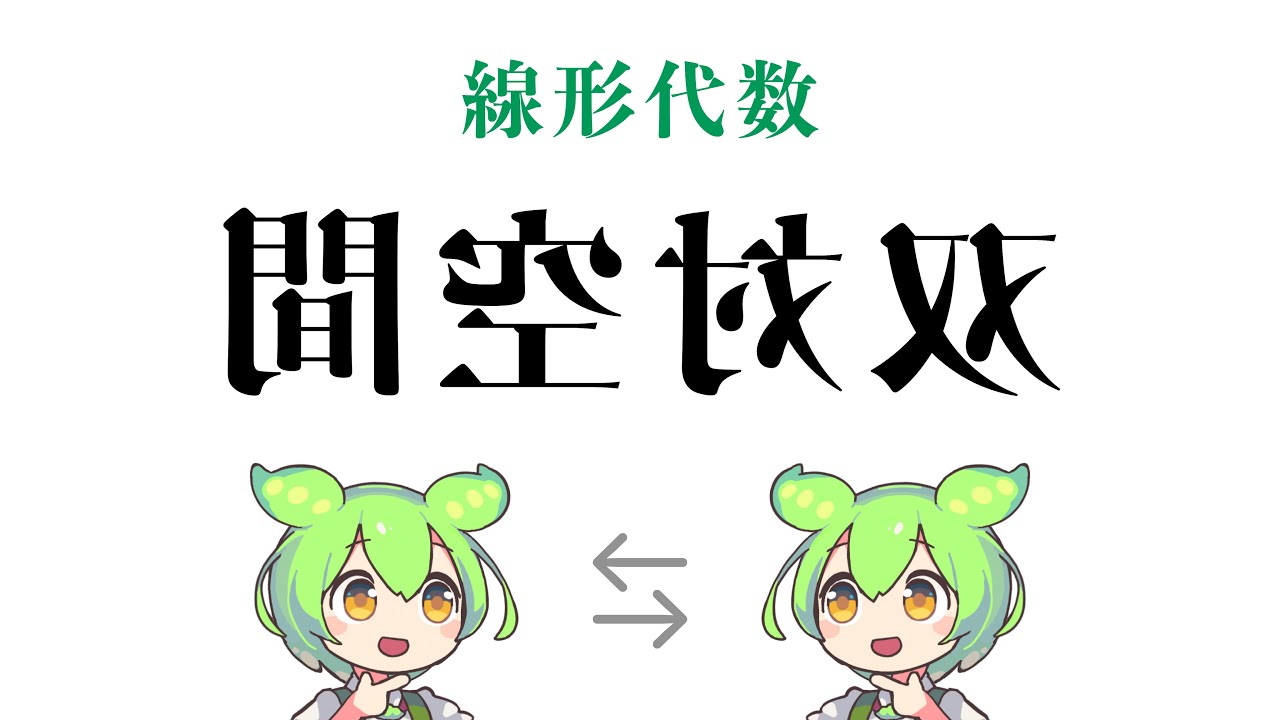 【代数学】双対空間