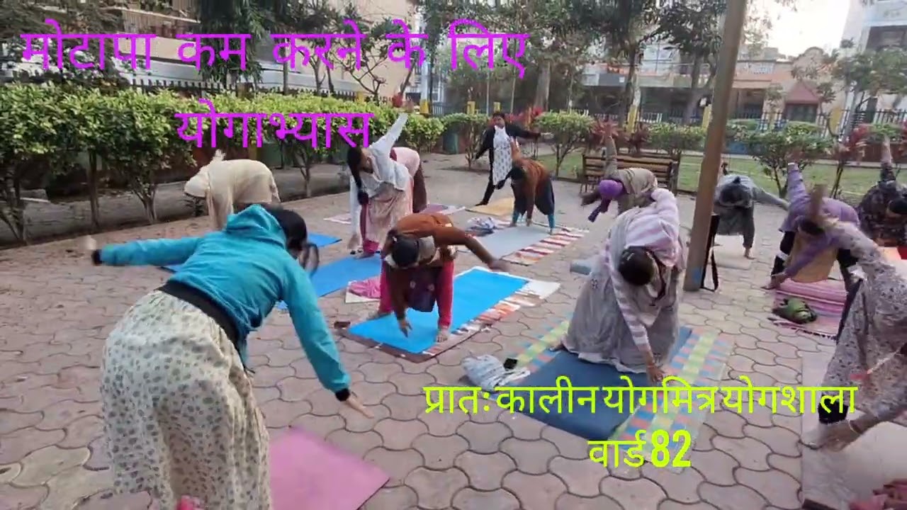 प्रातः कालीन योगमित्र योगशाला वार्ड 82 योगमित्र अभियान इंदौर योगमित्र प्रियंका मंडलोई 🧘‍♀️ योगमित्र