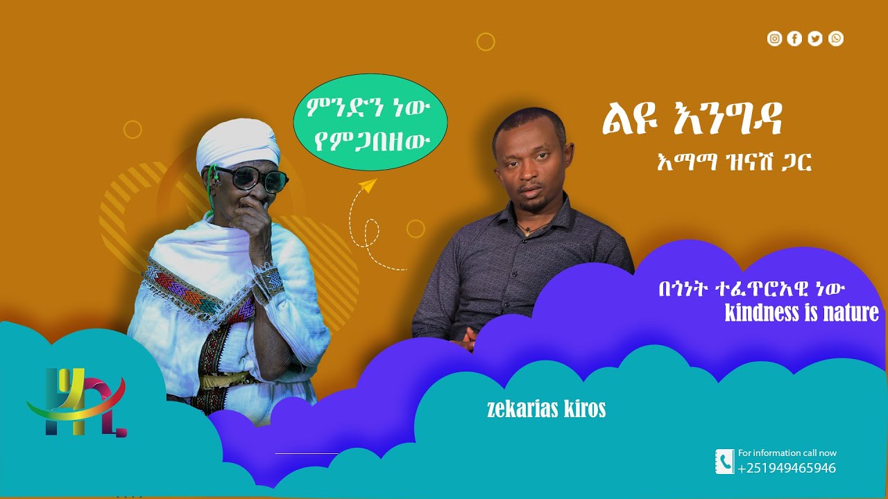 የዘኪ ቱዩብ እንግዳ | እማማ ዝናሽ zeki tube_guest