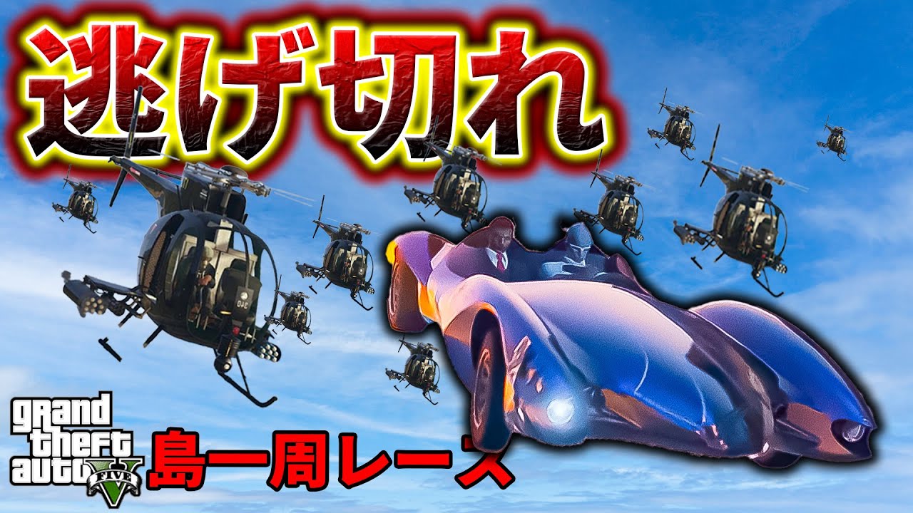 車を乗り継いでヘリの追撃から逃げ切れ!!!【GTA5】