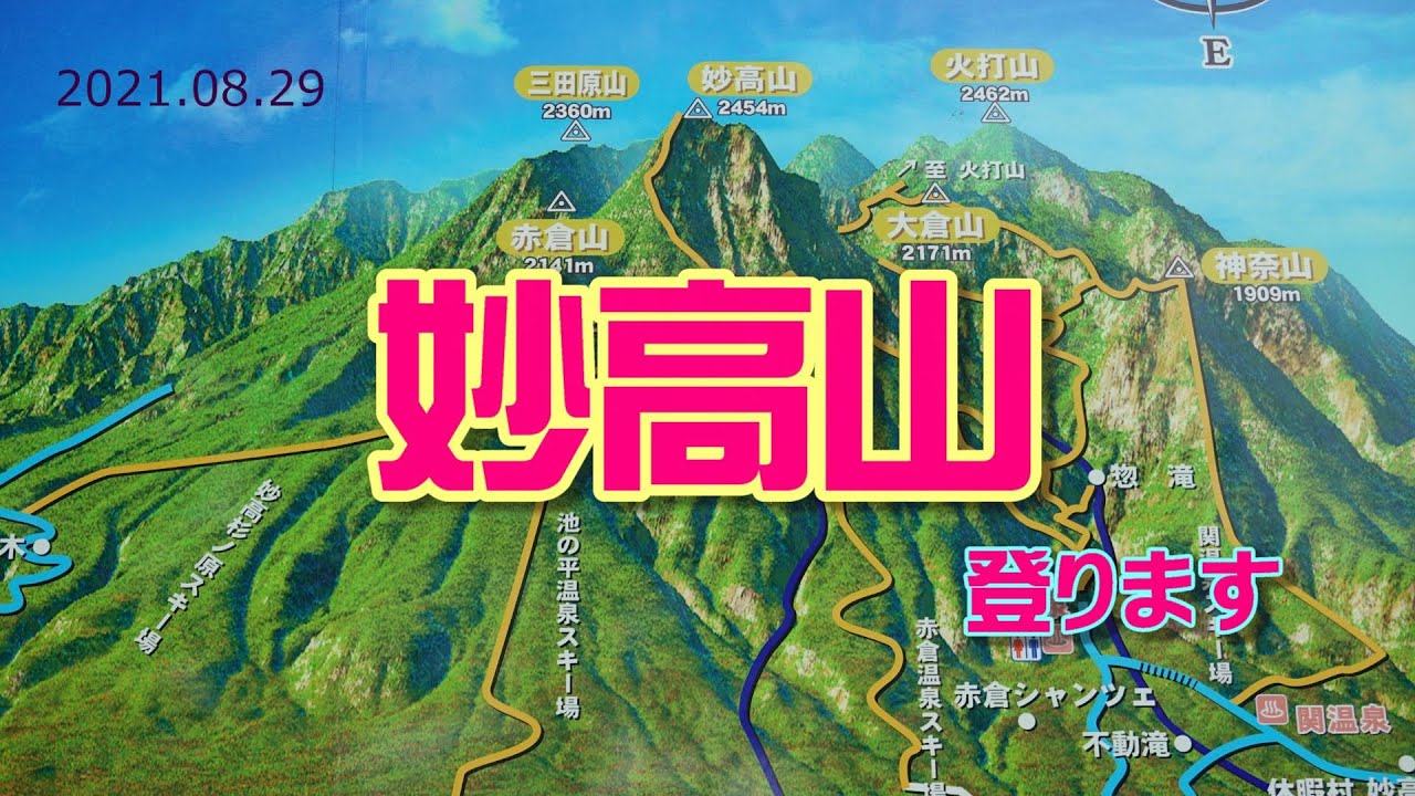 日本百名山　妙高山登山　2021 08 29