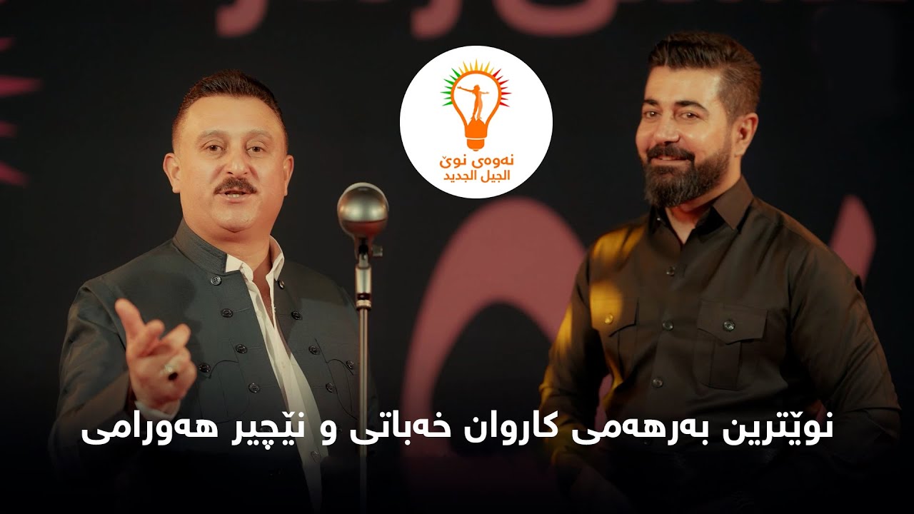 نوێترین بەرهەمی کاروان خەباتی و نێچیر هەورامی