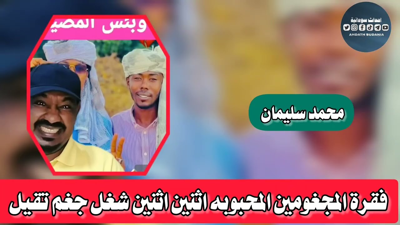 فقرة المجغومين المحبوبه والبل _محمد سليمان 