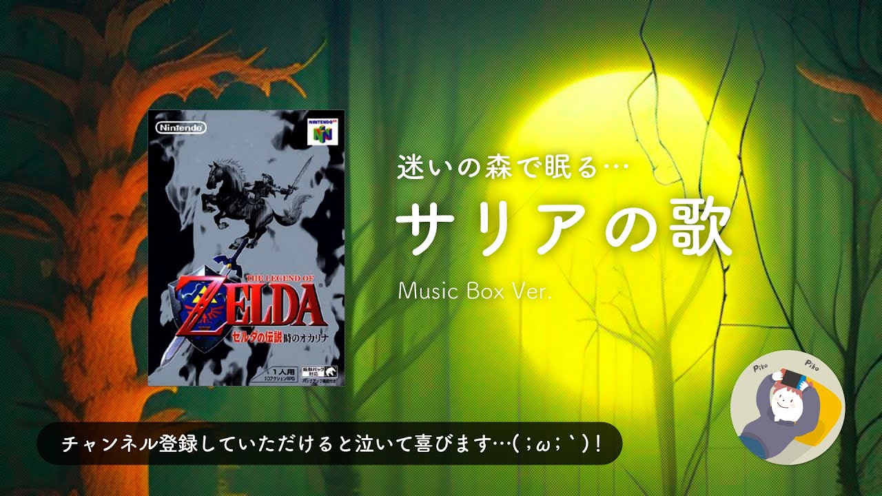 ゼルダの伝説 オルゴール BGM「サリアの歌（迷いの森）」 1時間【ゲーム BGM ／ 癒やし／睡眠用】Zelda Saria's Song Music box