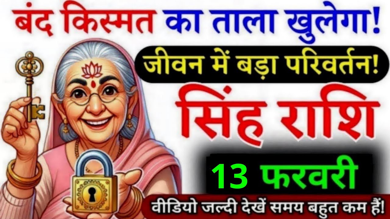 31 जनवरी, सिंह राशि वालों बंद किस्मत का ताला खुलेगा, Singh Rashi, आज का राशिफल