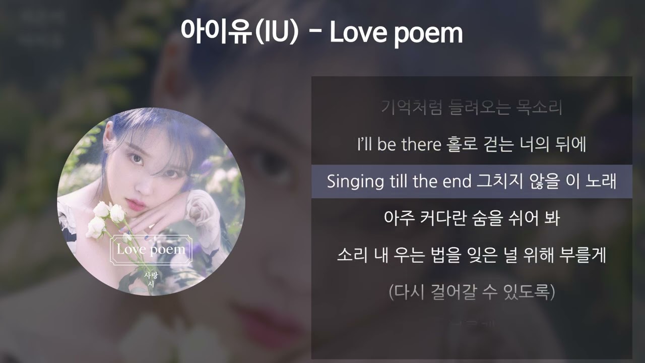 아이유(IU) - Love poem [가사/Lyrics]