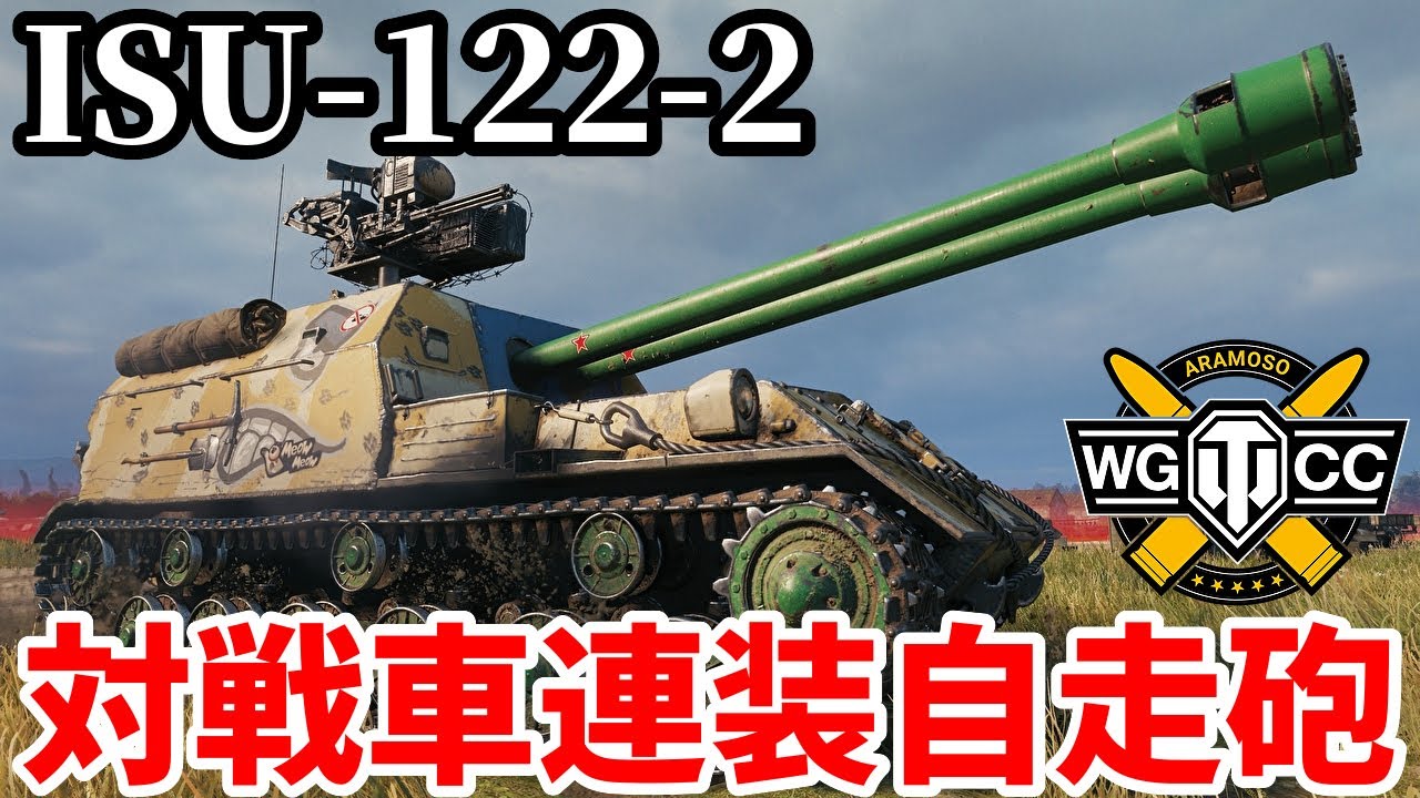 【WoT:ISU-122-2】ゆっくり実況でおくる戦車戦Part2221 byアラモンド【World of Tanks | ワールドオブタンクス】