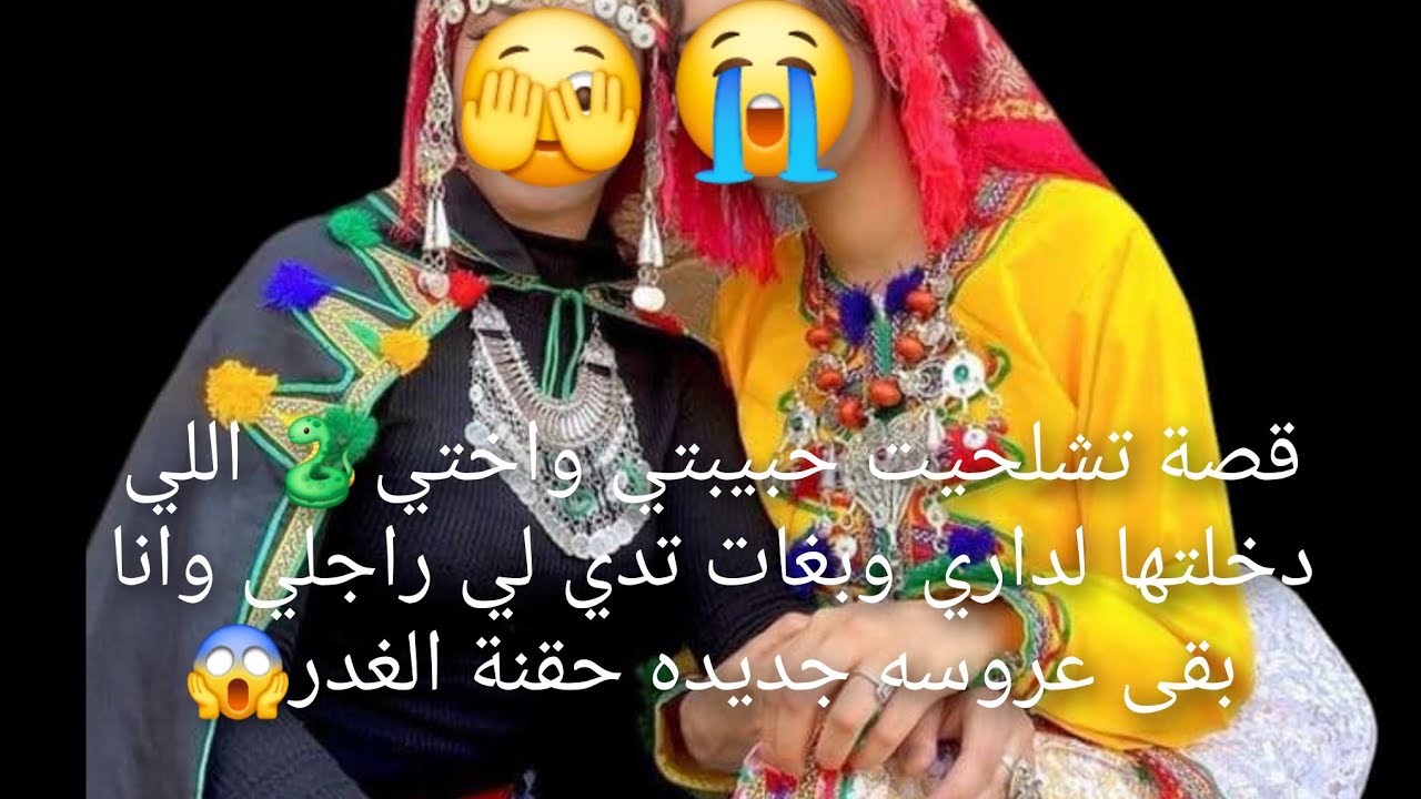 قصة تشلحيت حبيبتي واختي🐍 اللي دخلتها لداري وبغات تدي لي راجلي وانا بقى😭 عروسة جديدة حقنة الغدر😱
