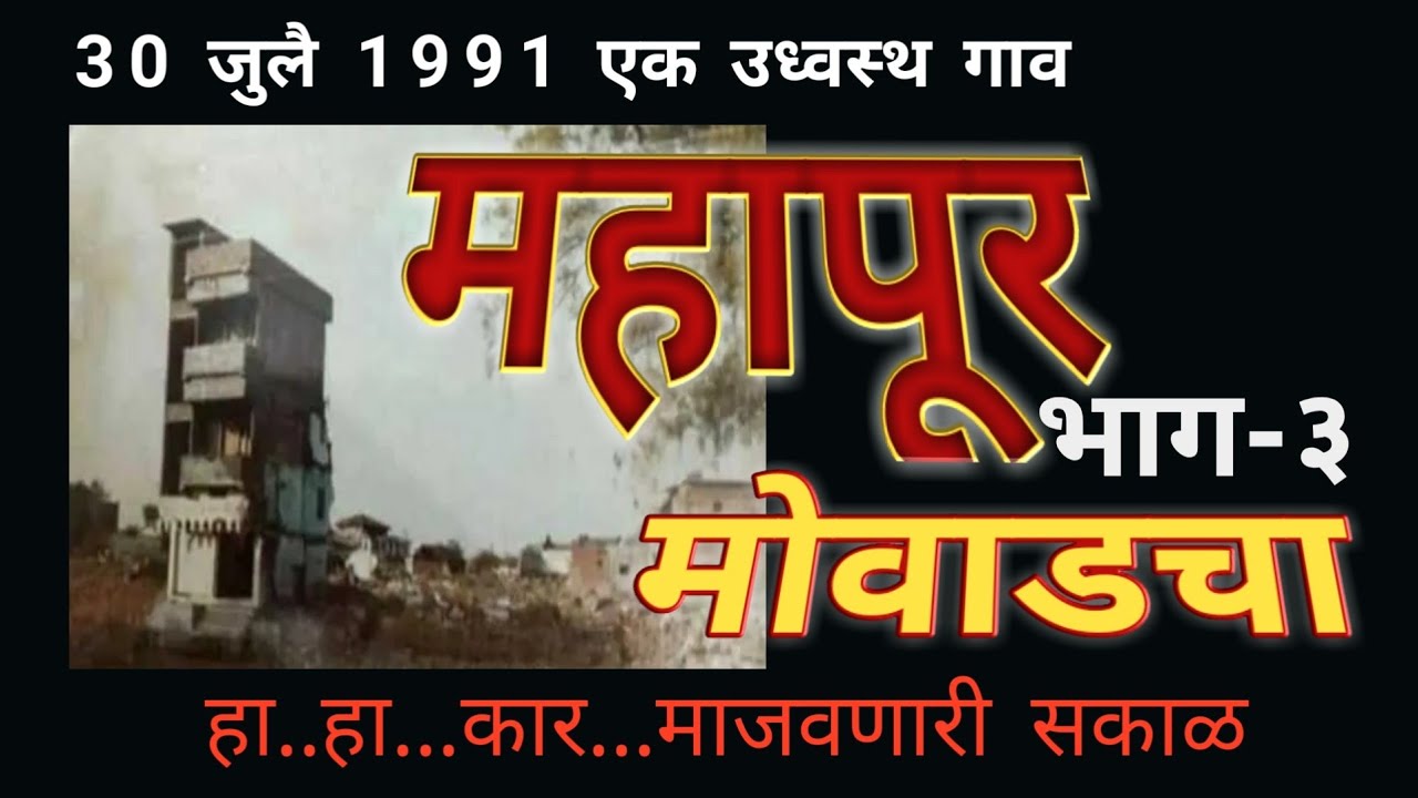 2021महापूर मोवाडचा MAHAPUR MOWAD CHA हा..हा..कार माजवणारी सकाळ 30जुलै 1991