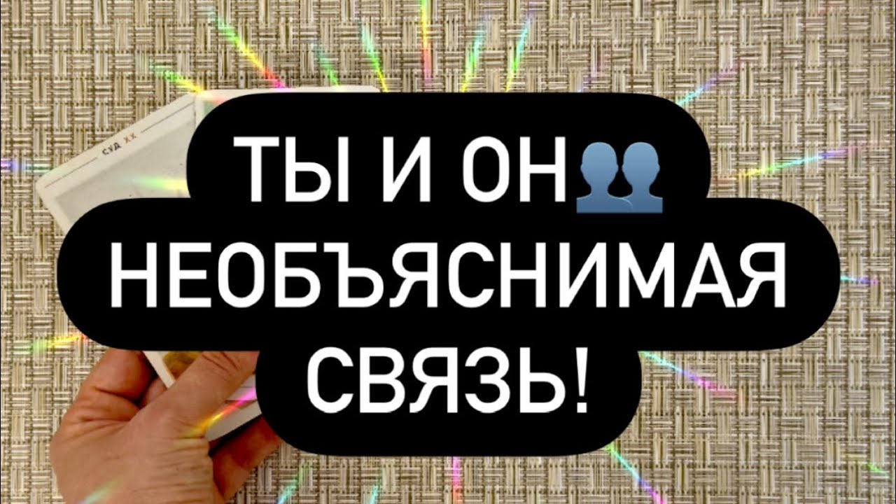 🔗ТЫ И ОН.. ♥️ПРАВДА О ВАШЕЙ СВЯЗИ! ❗️