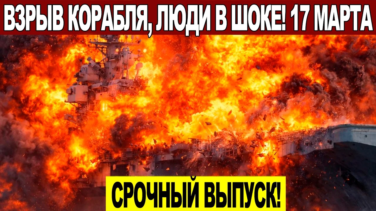Новости Сегодня 17.03.2026 - ЧП, Катаклизмы, События Дня Москва, Таиланд Индия США Европа