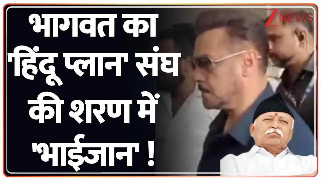 Breaking News: भागवत का 'हिंदू प्लान' संघ की शरण में 'भाईजान' !