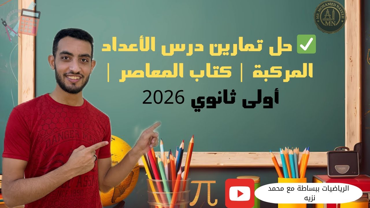 حل تمارين درس الأعداد المركبة | رياضيات أولى ثانوي - كتاب المعاصر 2026