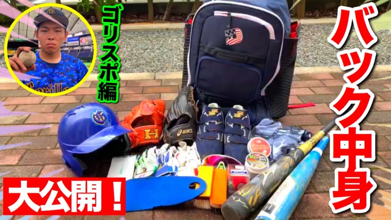 バッグの中身公開！いつも試合に持って行く野球道具全部紹介します！