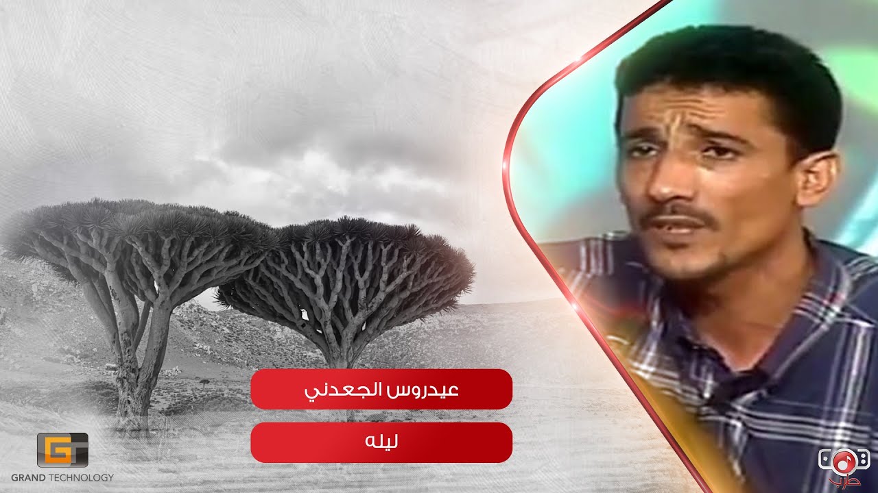 ليلة - عيدروس الجعدني | Aedros Aljadni - Laylah