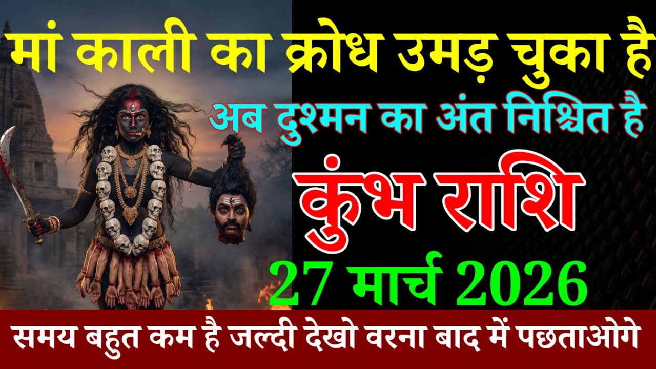 कुंभ राशि 20 मार्च 2026 मां काली का क्रोध उमड़ चुका है अब दुश्मन का अंत निश्चित है । kumbh Rashi 