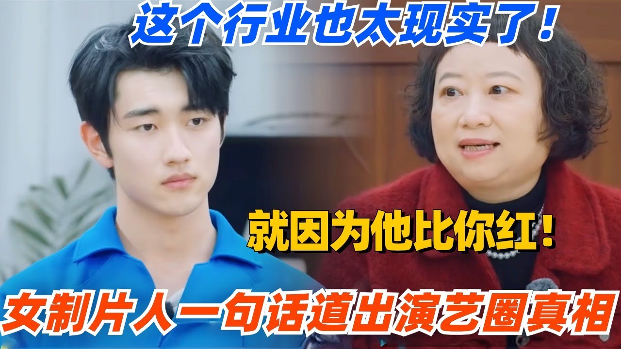 女制片人一句话道出演艺圈真相！流量演员演技差但没人提到底是为了什么？这世界真的太现实了！#演员请就位 #综艺 #娱乐 #八卦 #进步班 #李诚儒 #章子怡