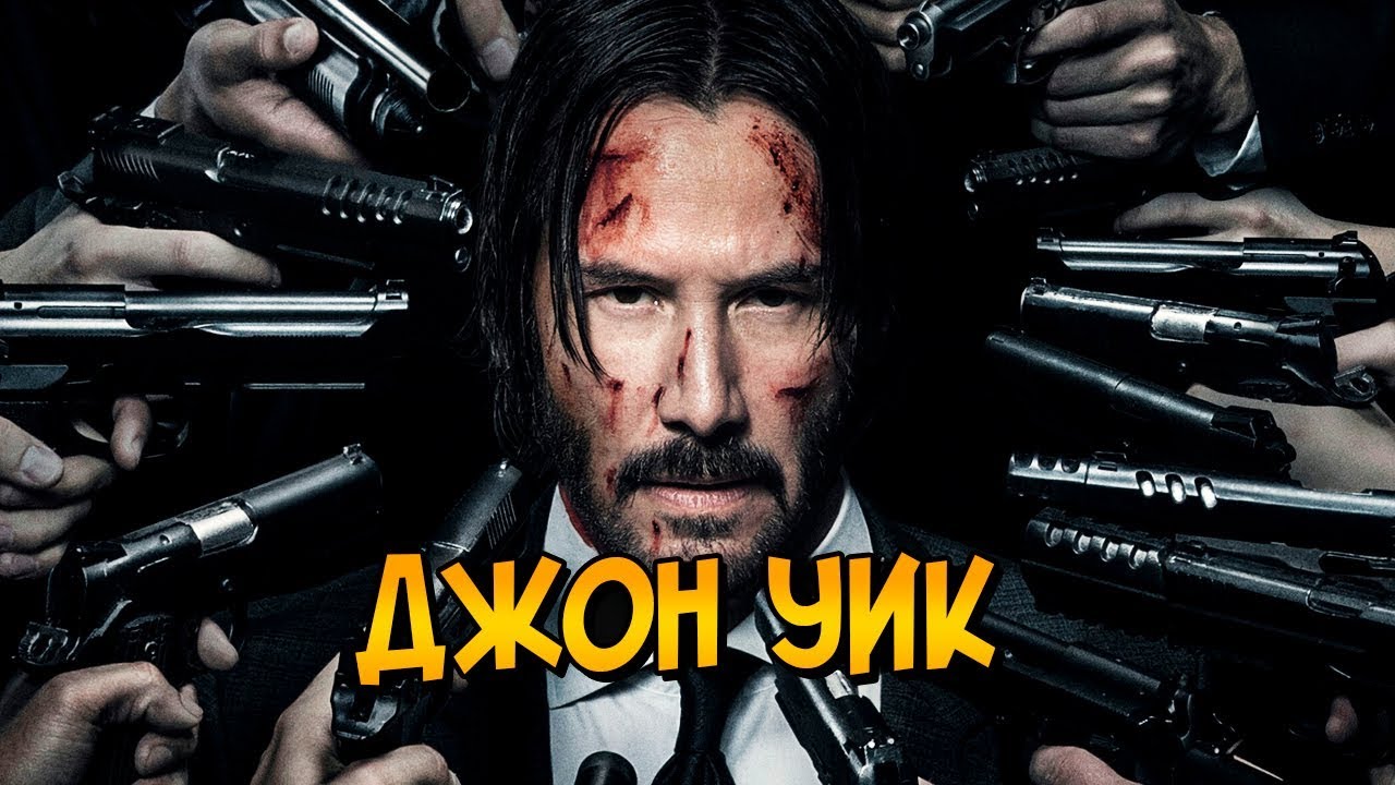Джон Уик: прошлое, навыки и способности
