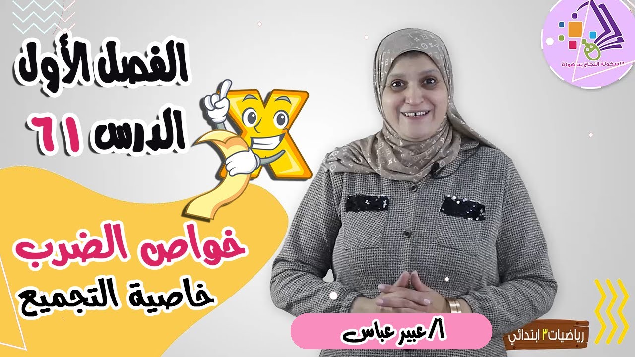 خواص الضرب | خاصية التجميع | رياضيات تالتة ابتدائي | تيرم 2 - فصل1 - درس 61 | الاسكوله