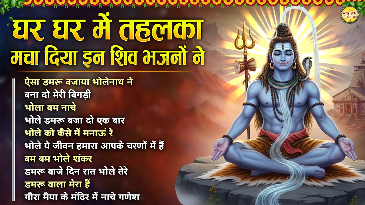 घर घर में तहलका मचा दिया इन शिव भजनों ने Top 10 Shiv Bhajan | Shaniwar Special Shiv Bhajan