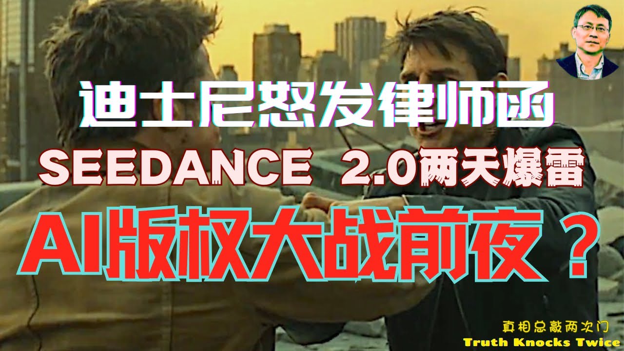 迪士尼对字节跳动发律师函｜AI视频边界｜IP可以随便被AI应用吗？｜字节跳动的视频盛宴戛然而止