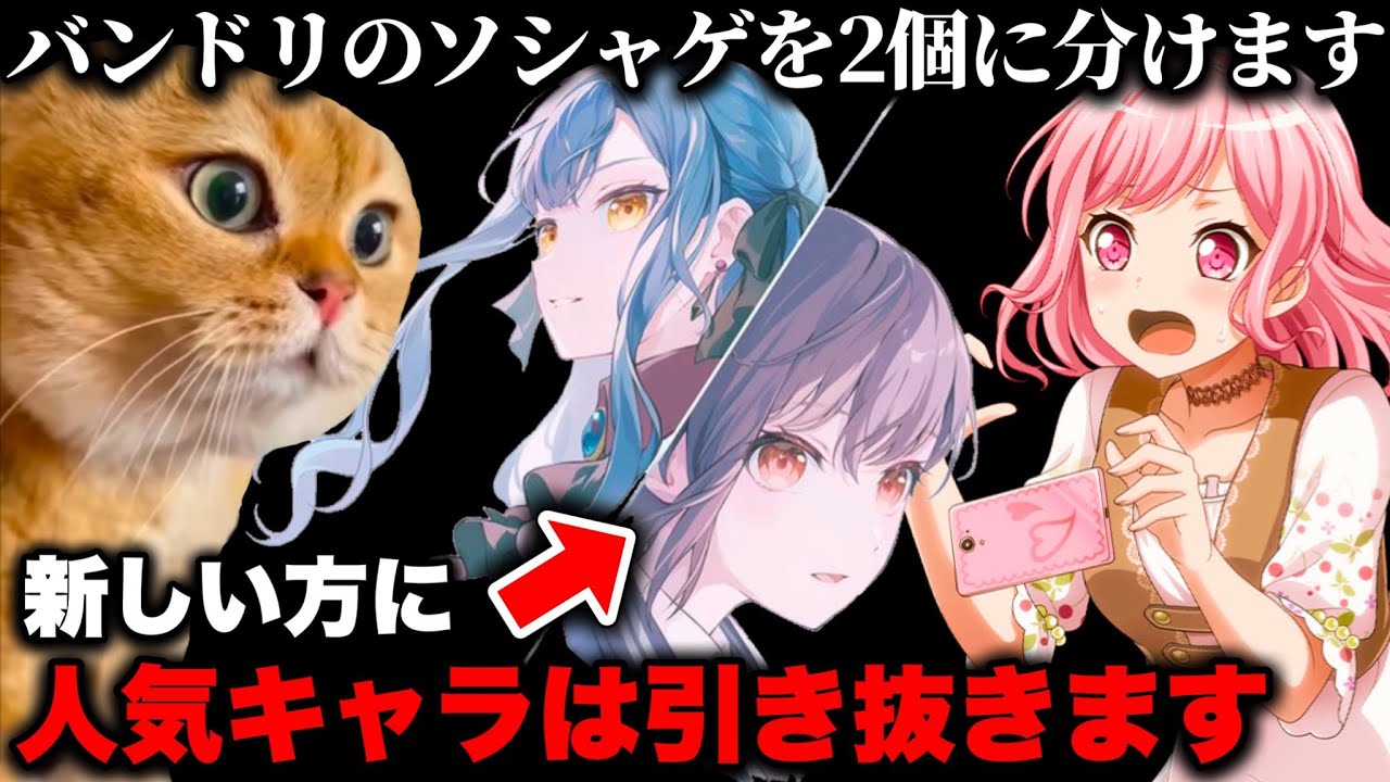 バンドリの新作ソシャゲ、ガルパから人気キャラを引き抜く運営のやり方に、オタクたちがブチ切れ炎上&hellip;【猫ミーム】 #猫マニ #猫ミーム