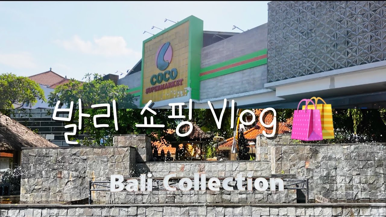 발리 쇼핑 브이로그 🛍️ | 발리컬렉션 구경하고 코코마트 기념품 쇼핑까지