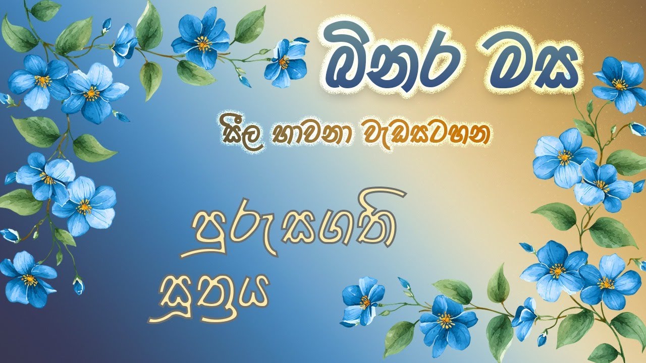 ධර්මය අවබෝධ කරපු ශ්‍රාවකන්ගේ ස්වාභාවය | පුරුසගති සූත්‍රය