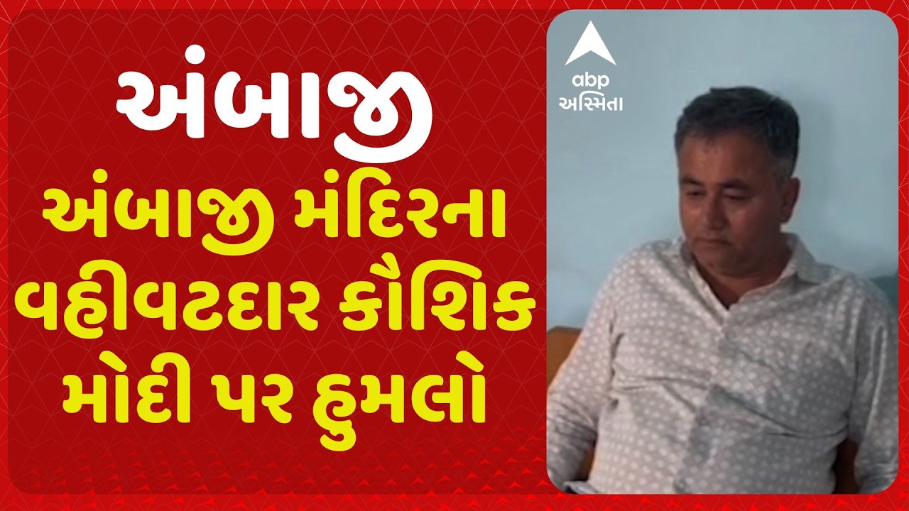 Ambaji | અંબાજી મંદિરના વહીવટદાર કૌશિક મોદી પર હુમલો, આચાર્ય મોદનાથ મિશ્રાએ દબાવ્યું ગળુ