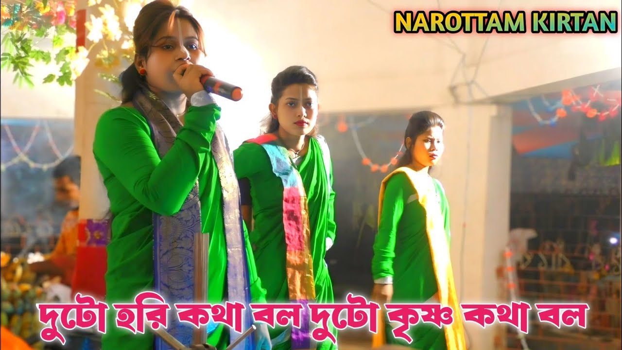 দুটো হরি কথা বল দুটো কৃষ্ণ কথা বল || Baul Sur Naam Kirtan || Bindole Shiladitya Sampraday ||