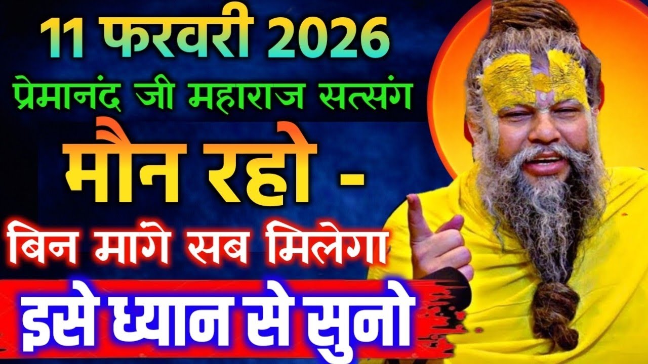 11 फरवरी 2026 सत्संग।। प्रेमानंद जी महाराज।। मौन रहो, बिन मांगे सब मिलेगा इसे ध्यान से सुनो