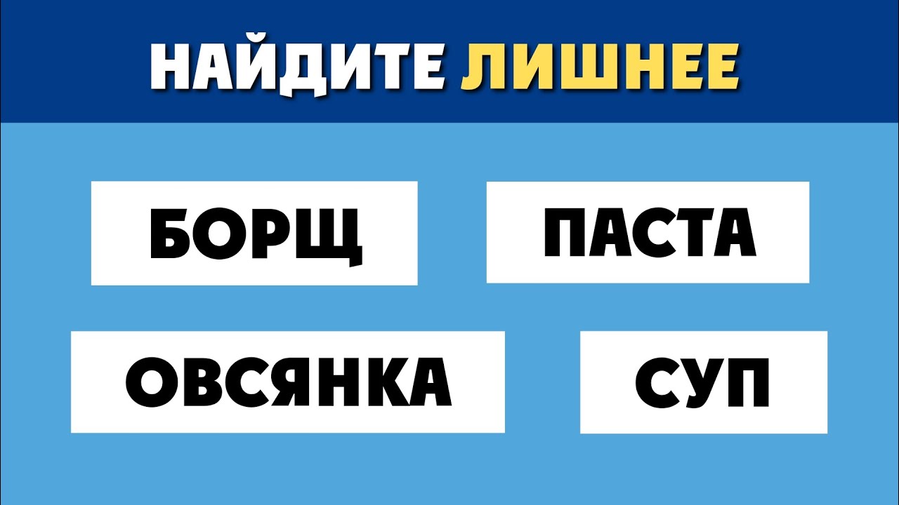 Только Гении НАЙДУТ Лишнее СЛОВО! Проверь Себя!