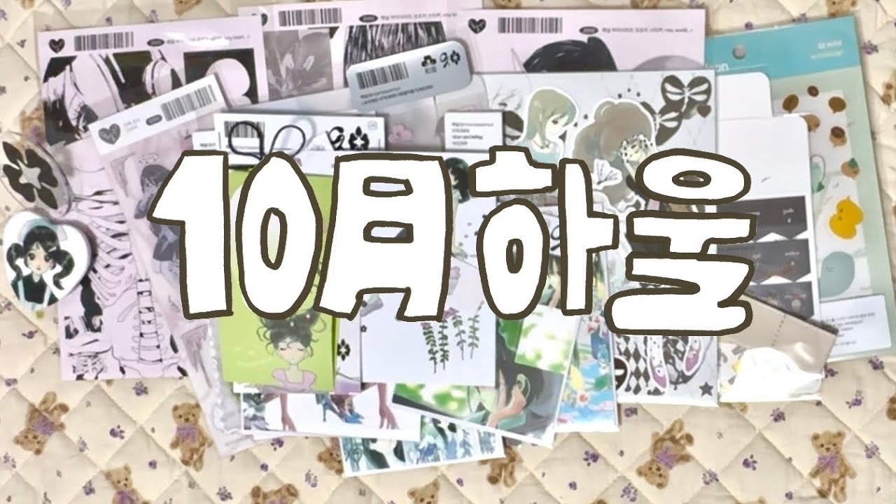 10월 스티커 언박싱 브이로그 | 눈이 멀어도 책임지지 않습니다 (〃⌒▽⌒〃)ゝ  
