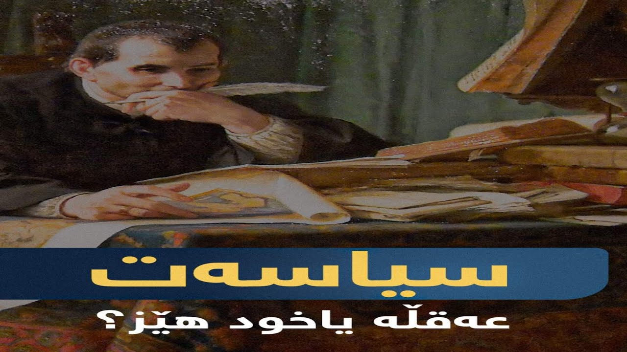 سیاسەت عەقڵە یاخود هێز؟   (کتێبی میر) وەڵام دەداتەوە