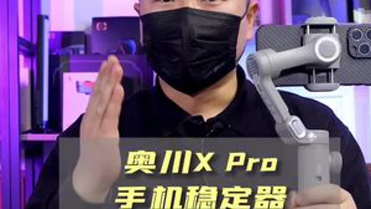 奥川Xpro手机稳定器的详细使用教程来啦，大家收藏起来吧#短视频拍摄 #直播设备 #手机稳定器 #智能跟拍云台 #使用教程