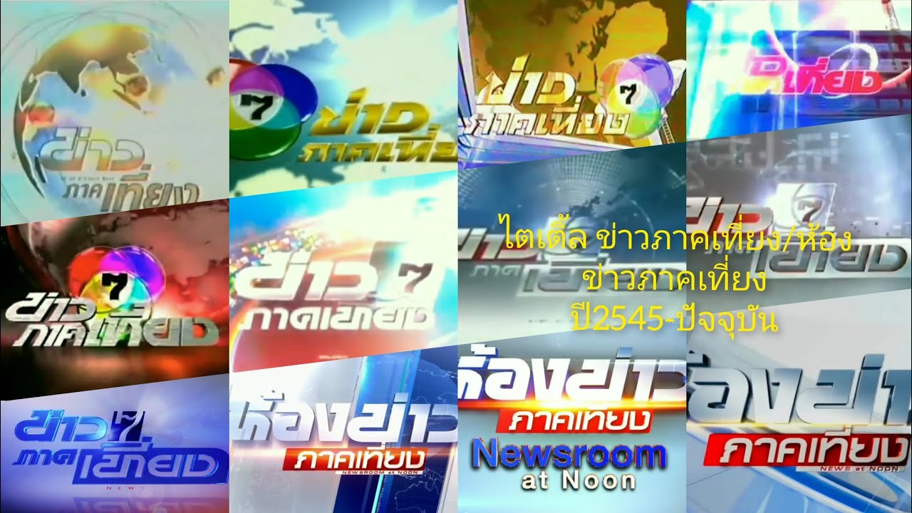 รวม ไตเติ้ล ข่าวภาคเที่ยง/ห้องข่าวภาคเที่ยง ตามลำดับปี2545-2565