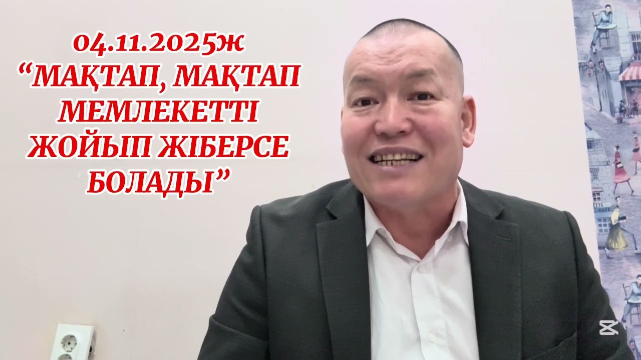 04.11.2025ж. 
