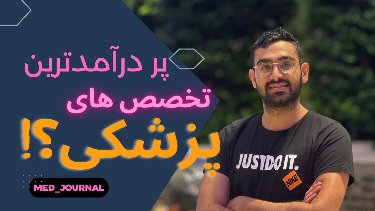 پر درآمدترین و بهترین تخصص های پزشکی؟!