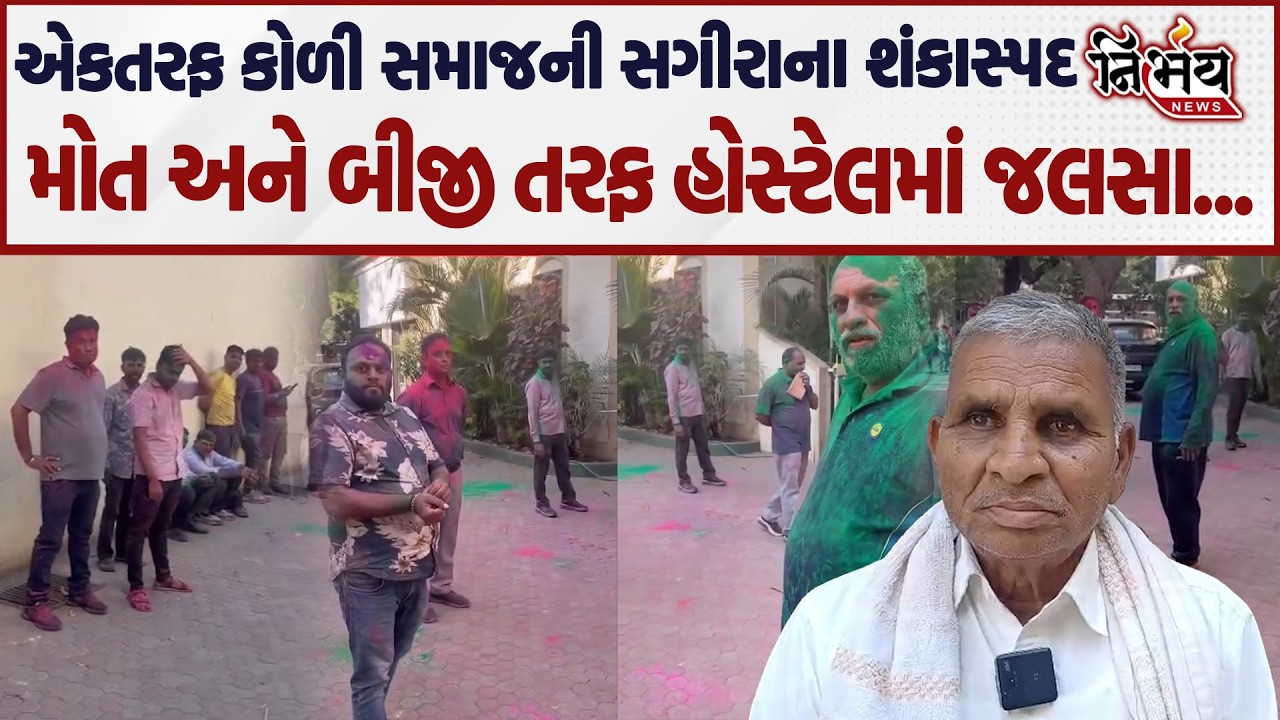 Koli Samaj ની સગીરાના શંકાસ્પદ મોત મામલે એક તરફ ન્યાયની માંગ બીજી બાજુ હોસ્ટેલમાં... | Nirbhay |