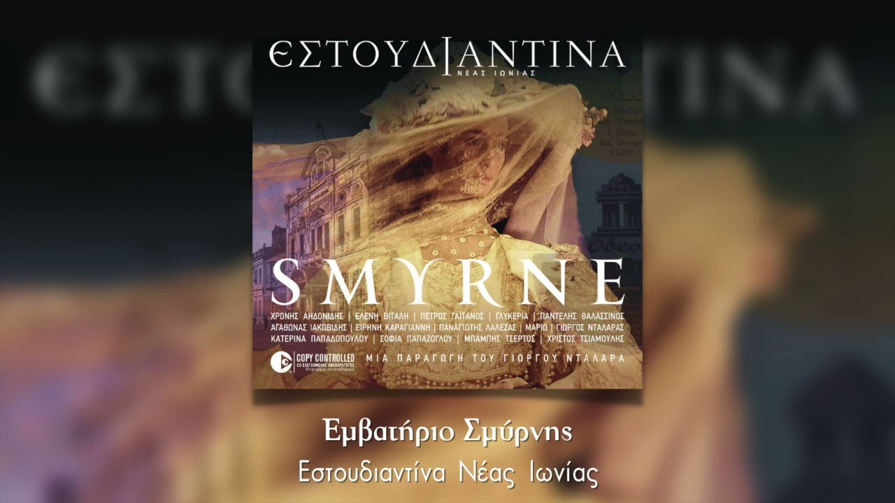 Εστουδιαντίνα Νέας Ιωνίας - Εμβατήριο Σμύρνης (Ορχηστρικό) | Smyrne
