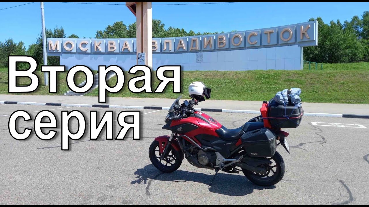 Москва - Владивосток. Honda NC700X. Серия 2.