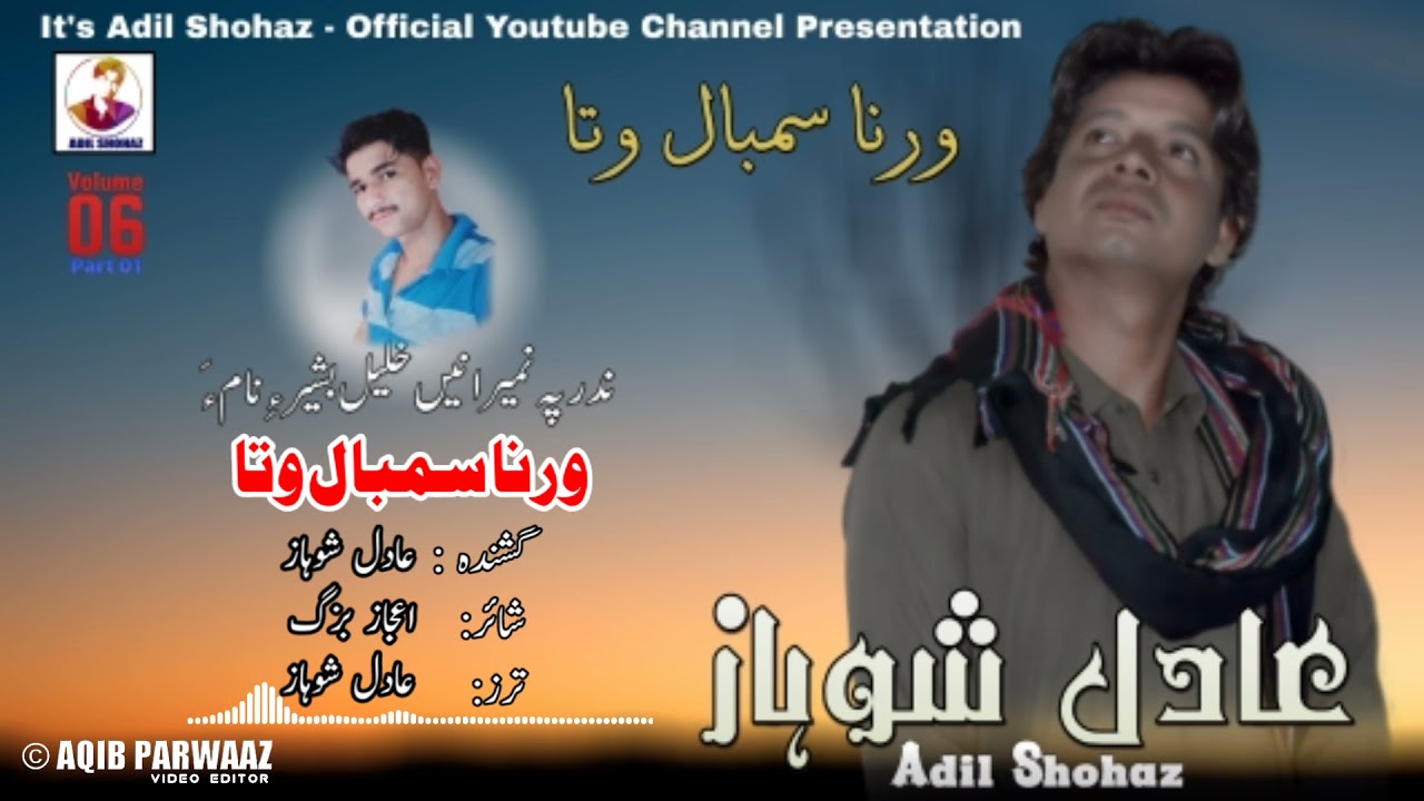 New Balochi Song 2021 | Warna Sambal Wata | Adil Shohaz | Poet: Ejaz Bazzag