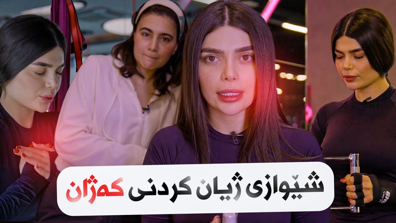 Beauty Show - Alqay 44 | Part 1 شێوازی ژیان کردنی کەژان عەبدول