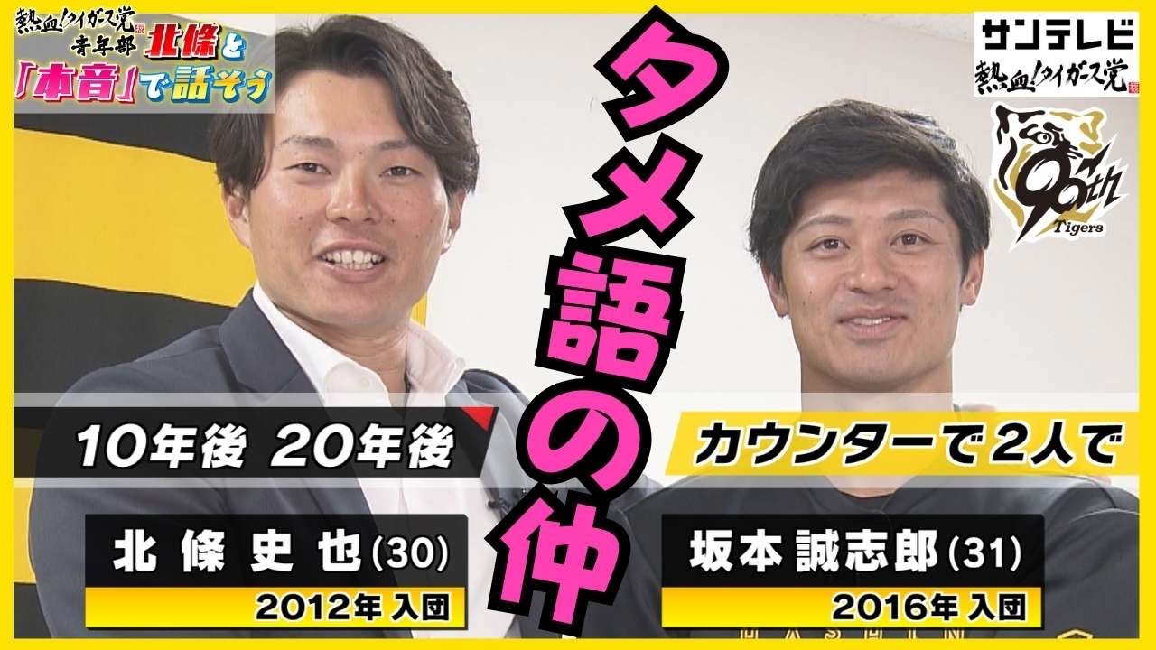 【北條史也×坂本誠志郎】坂本先輩へのタメ語は金本監督のお墨付き？！盟友だからこその本音トーク #熱血タイガース党