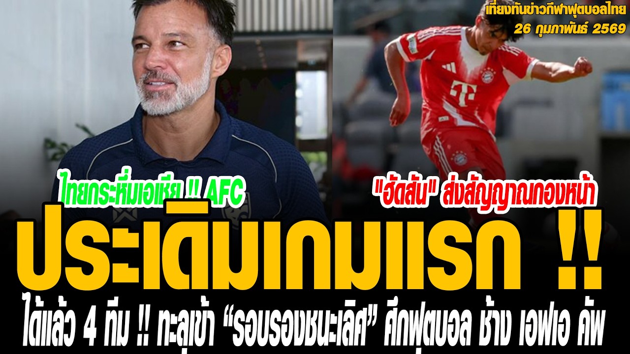 เที่ยงทันข่าวกีฬาบอลไทย ไมคอน คาร์โดโซ่ ประเดิมเกมแรก !! ยืนตัวจริง ทีมสำรอง “บาเยิร์น” คว้าชัยเหนือ