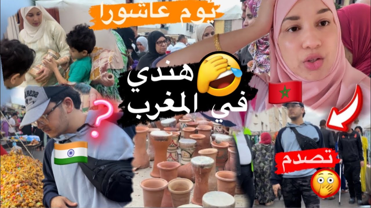 أول عاشواء لزوجي الهندي بالمغرب بلا زواق (مغربية في الهند)