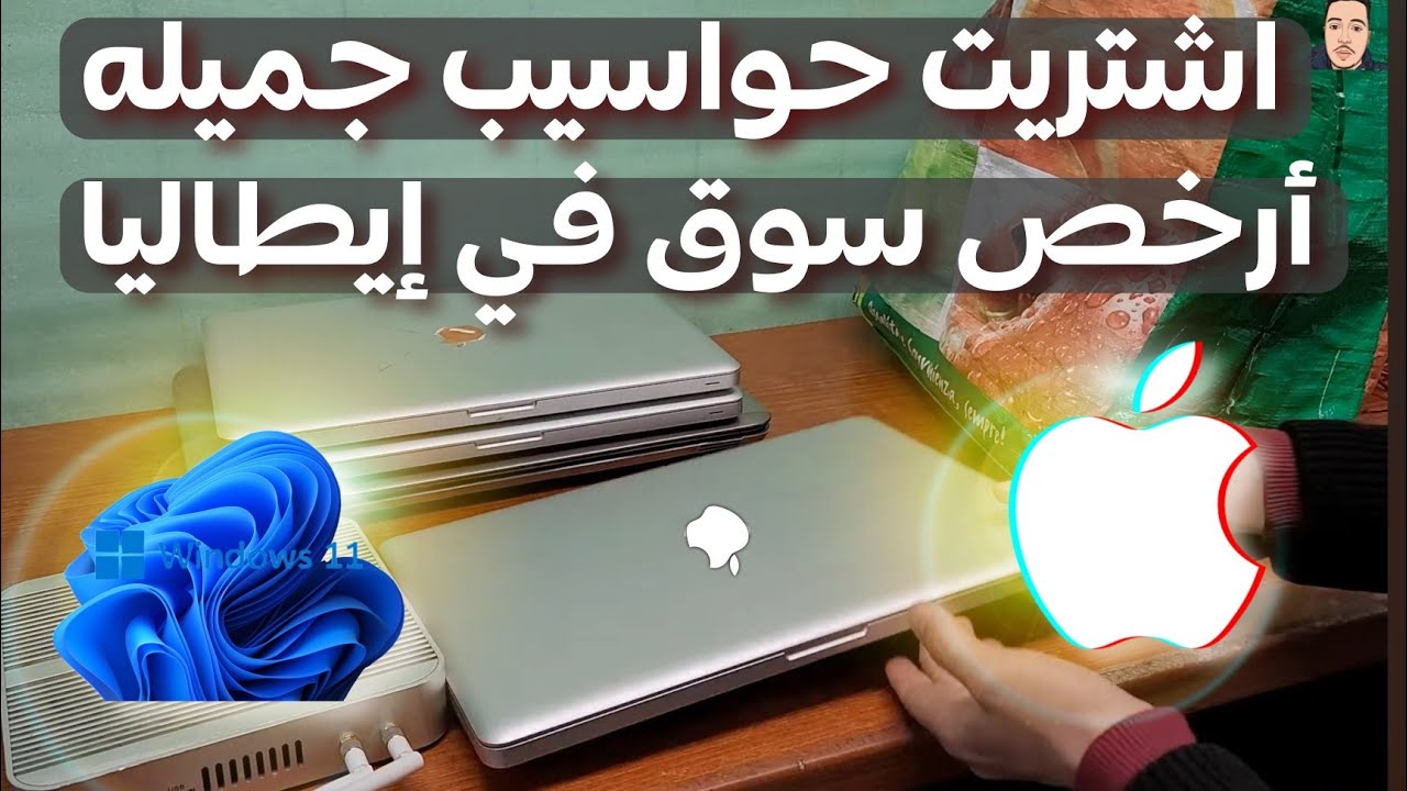 إشتريت حواسيب جميلة من أجمل سوق في إيطاليا hp Macbook... Pro