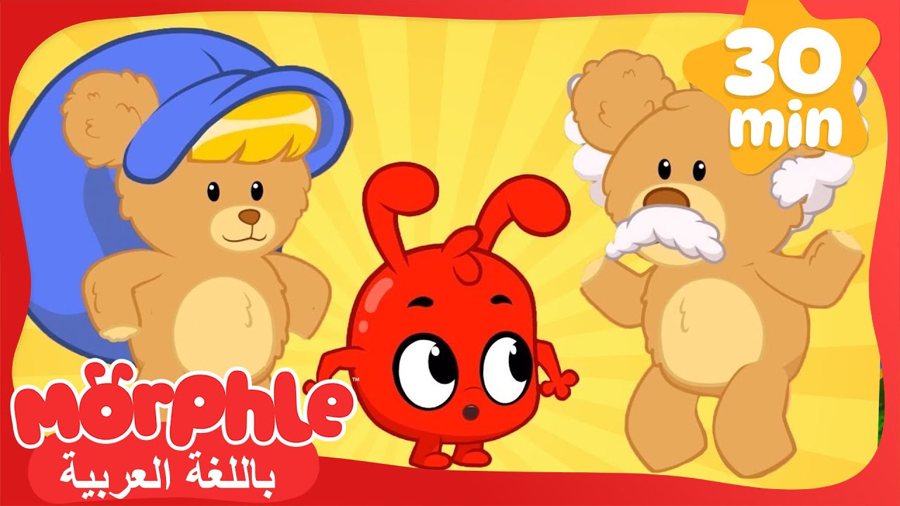 دميةُ الدّبدوبِ في كلِّ مكانٍ | كرتون للأطفال | قصص مورفل و ميلا