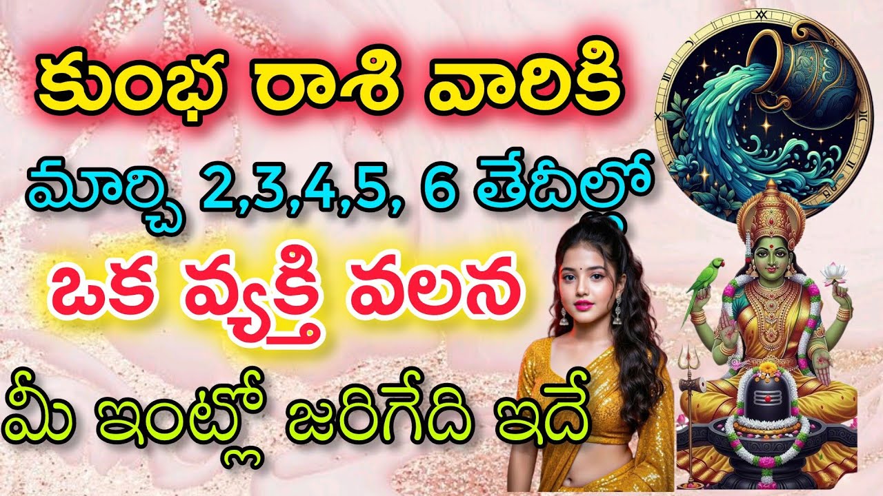 కుంభ రాశి వారికి మార్చి 2 3 4 5 6తేదీల్లో ఒక వ్యక్తి వలన మీ ఇంట్లో జరిగేది ఇదే|Kumba Rasi| కుంభ రాశి